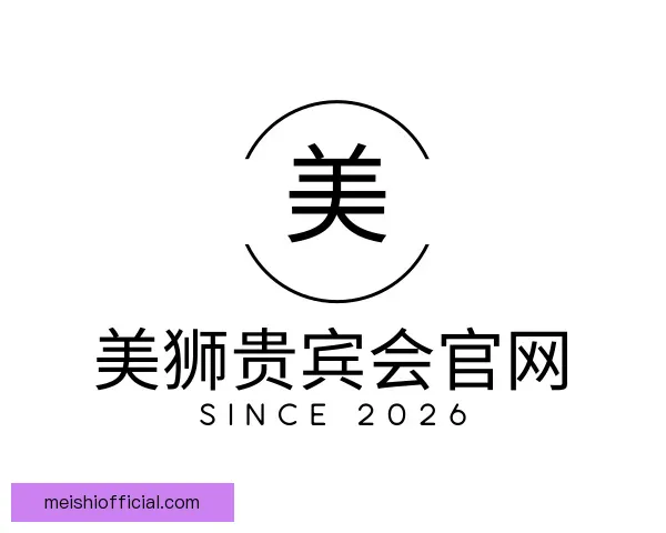 认识美狮贵宾会官网
